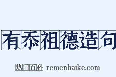 有忝祖德造句是什么意思的图片